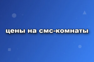 цены на смс-комнаты